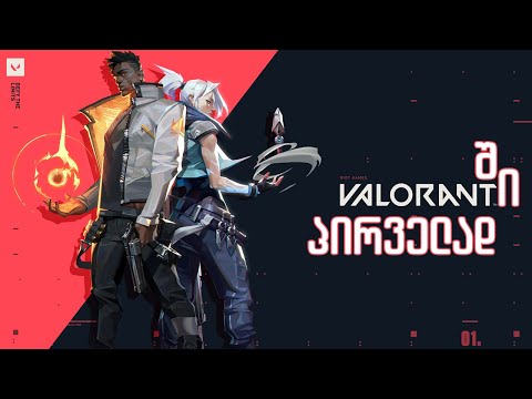 პირველად VALORANT ში - first time in VALORANT